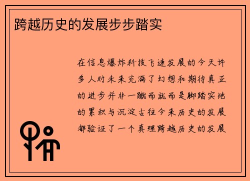 跨越历史的发展步步踏实