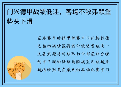 门兴德甲战绩低迷，客场不敌弗赖堡势头下滑