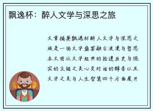 飘逸杯：醉人文学与深思之旅