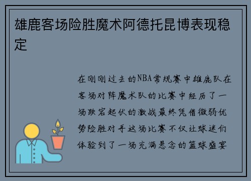 雄鹿客场险胜魔术阿德托昆博表现稳定